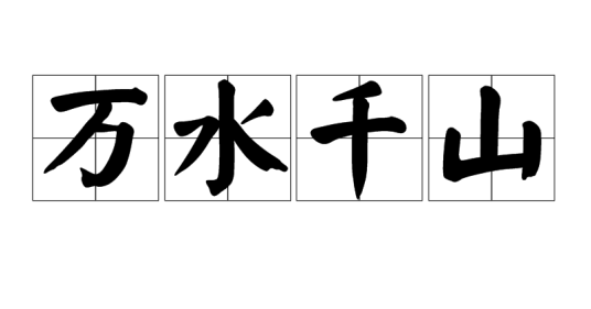 万水千山（汉语成语）