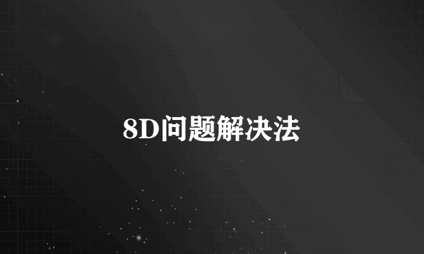 8D问题解决法