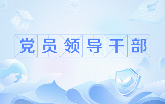 党员领导干部