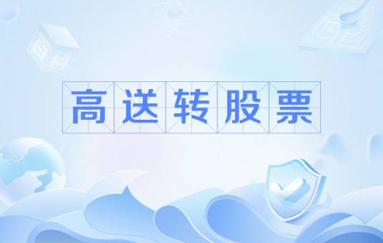 高送转股票