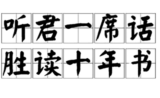 听君一席话，胜读十年书