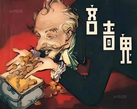 四大吝啬鬼（欧洲文学长廊中的四个经典人物形象）