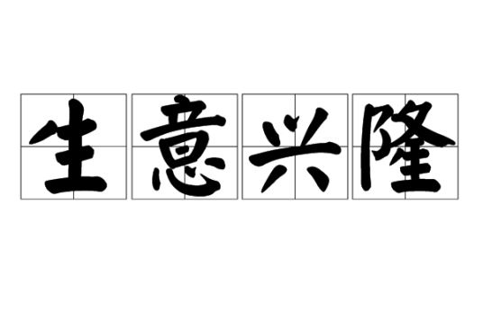 生意兴隆（经济术语）