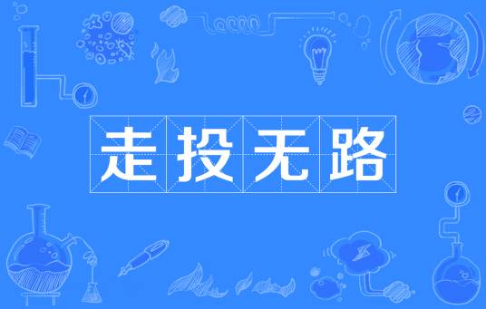 走投无路（汉语成语）