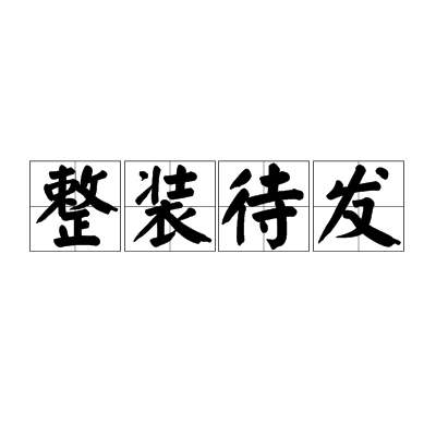 整装待发