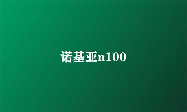诺基亚n100