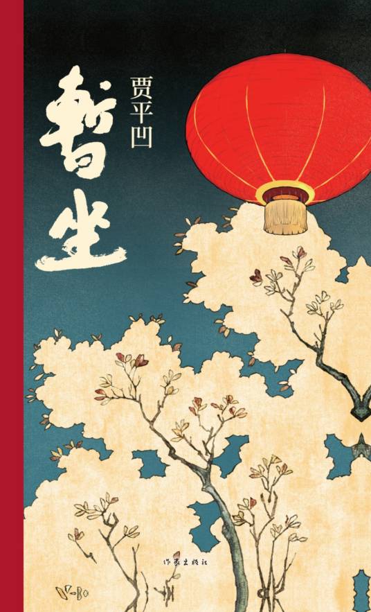 暂坐（贾平凹创作的长篇小说）