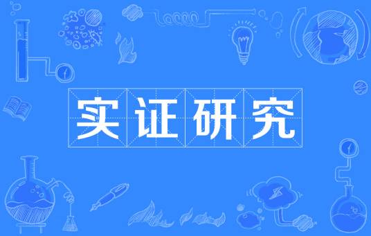 实证研究