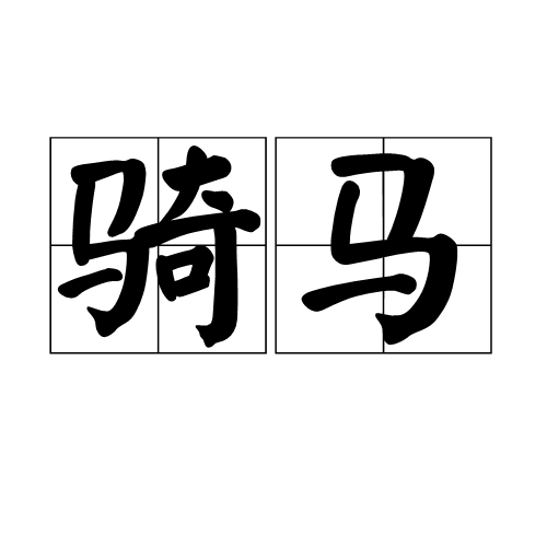 骑马（汉语词语）