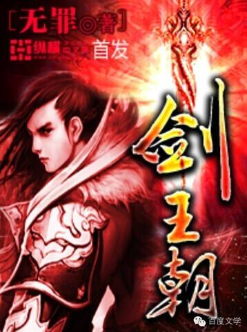 剑王朝（无罪原创小说）