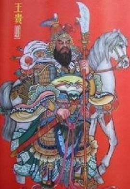 王贵（南宋岳家军将领）