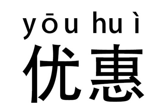 优惠