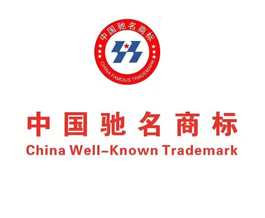 中国驰名商标