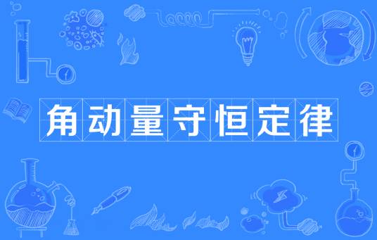 角动量守恒定律