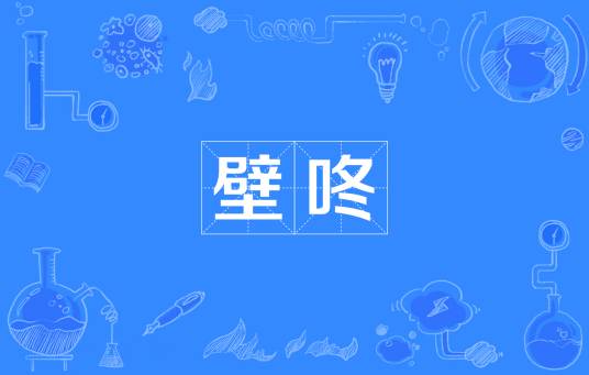 壁咚（网络流行词）