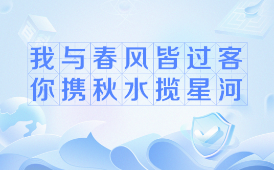 我与春风皆过客，你携秋水揽星河（网络流行语）