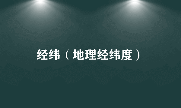 经纬（地理经纬度）