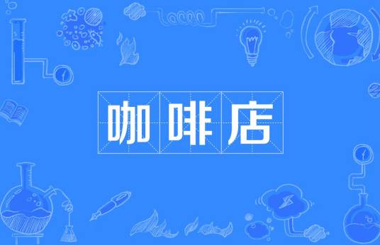 咖啡店（店铺名）