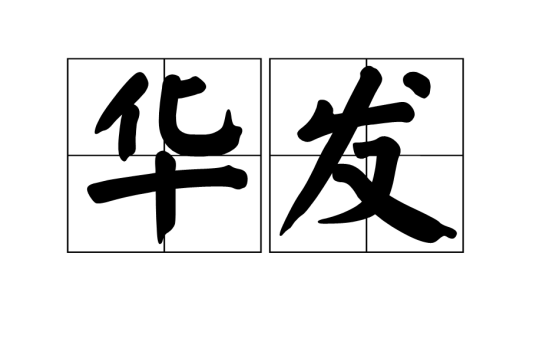 华发（汉语词语）