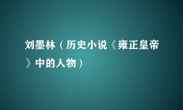 刘墨林（历史小说《雍正皇帝》中的人物）