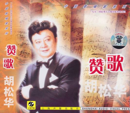 赞歌（1964年胡松华创作、演唱的歌曲）