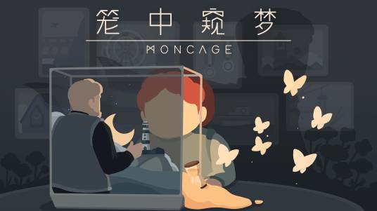 笼中窥梦 Moncage