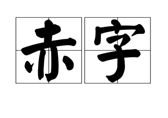 赤字（经济用语）