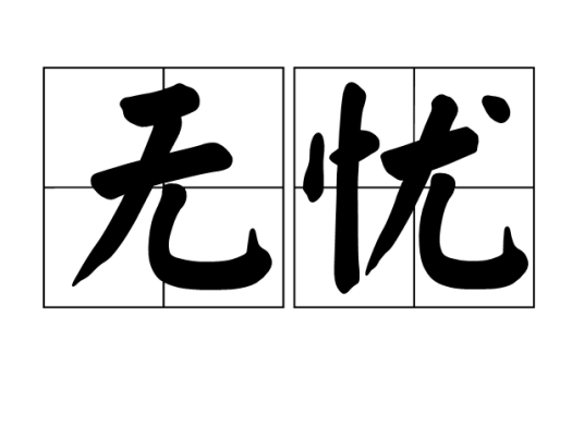 无忧（汉语词汇）