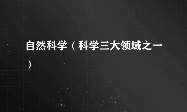 自然科学（科学三大领域之一）