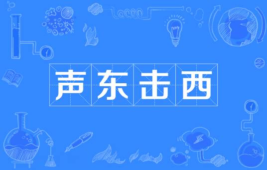 声东击西（汉语成语）