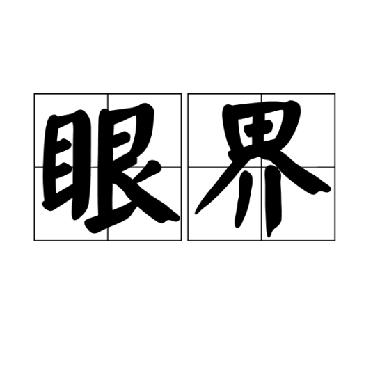 眼界（汉语词汇）