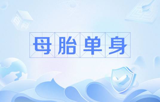 母胎单身（网络用语）