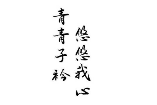 青青子衿（古代诗句）