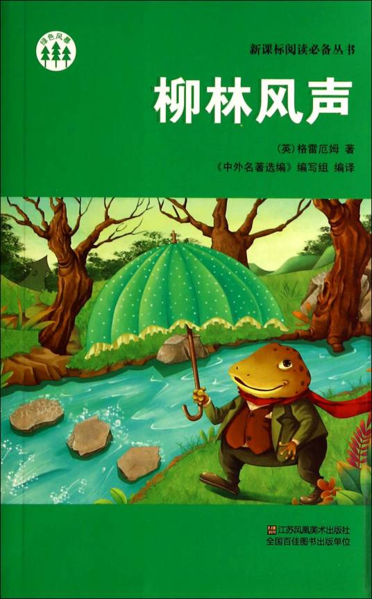 柳林风声（肯尼斯·格雷厄姆著童话）