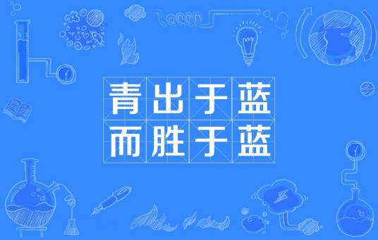 青出于蓝，而胜于蓝