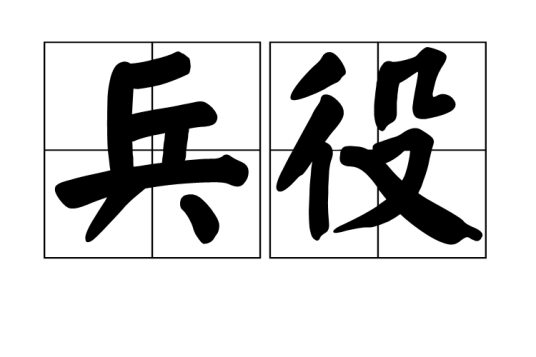 兵役（汉语词汇）