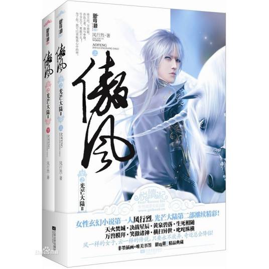 傲风（风行烈创作的网络小说）