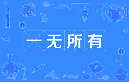 一无所有（汉语成语）
