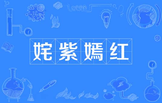 姹紫嫣红（汉语成语）