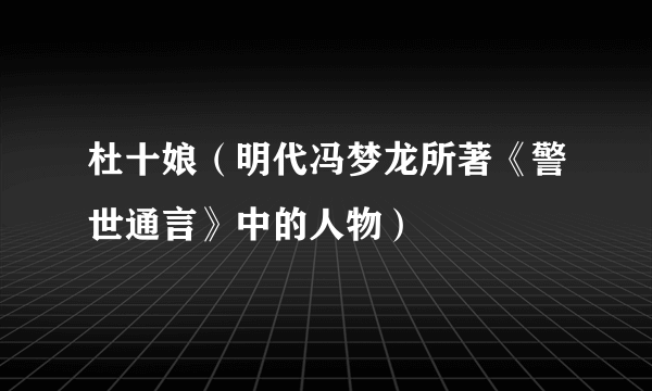 杜十娘（明代冯梦龙所著《警世通言》中的人物）
