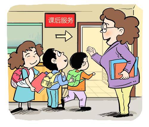 课后服务