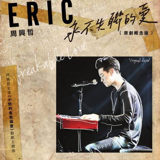 永不失联的爱（2017年周兴哲原唱歌曲）