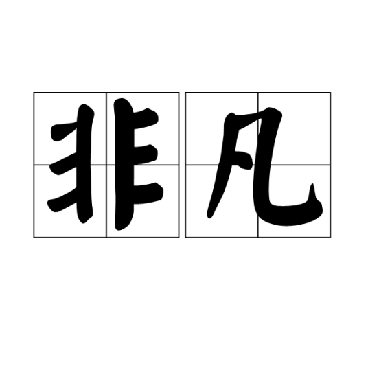 非凡（汉语词汇）