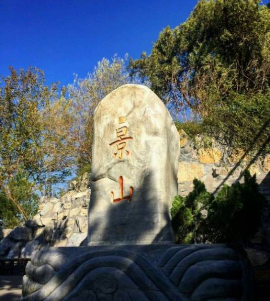 景山(第五批全国重点文物保护单位)