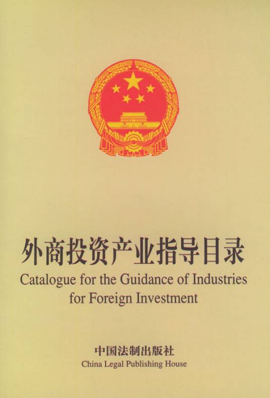 外商投资产业指导目录