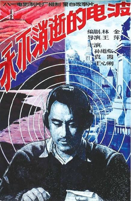 永不消逝的电波（1958年王苹执导的战争片）