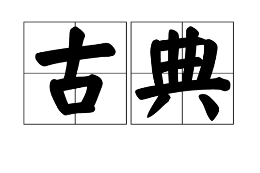 古典(汉语词语)