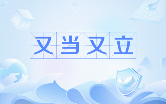 又当又立