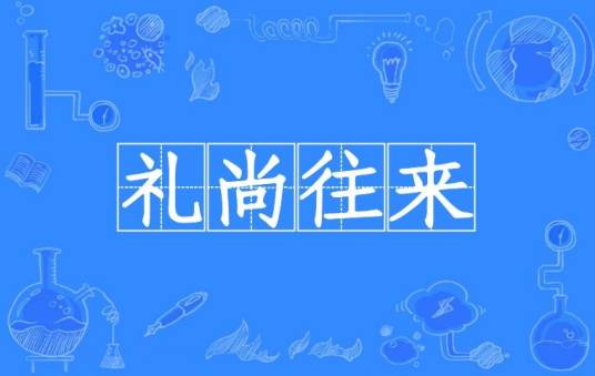 礼尚往来（汉语成语）