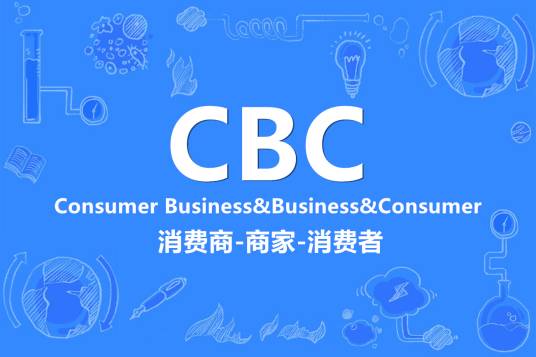 CBC（新型电子商务模式的一种）